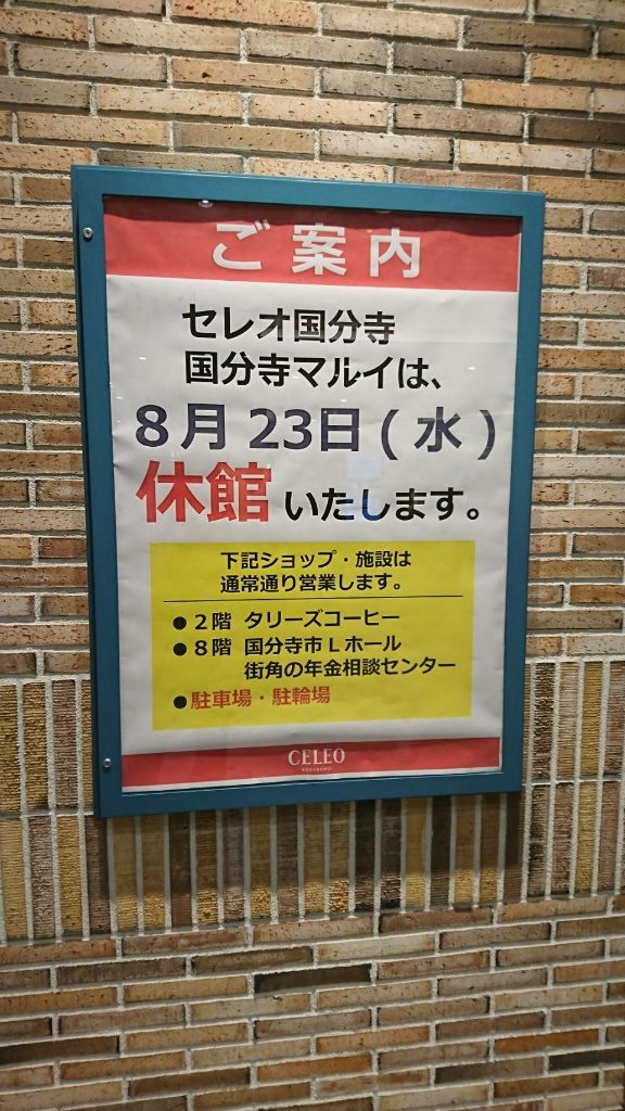 国分寺マルイの夏休み 8月23日は休館日です 化粧品専門店 Mcs マルノウチコスメティクスセレクション