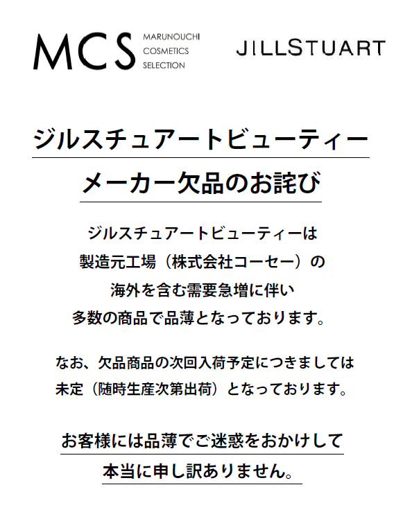 ジルスチュアートビューティーでは製造元コーセーの急激な需要増に伴い 一部欠品が発生しております 化粧品専門店 Mcs マルノウチコスメティクスセレクション