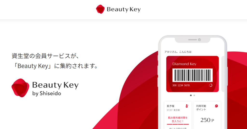 資生堂】BeautyKey （ビューティーキー）ご利用頂けます。 - MCS