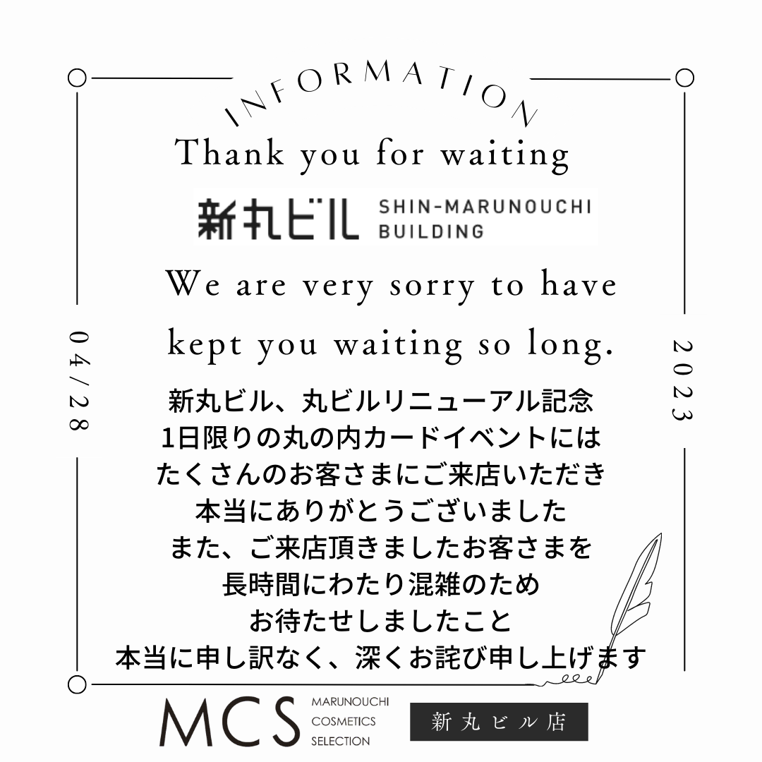 新丸ビルイベントによる混雑のお詫び - MCS マルノウチコスメティクス