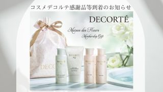 コスメデコルテ2022年感謝品のお知らせ | MCS マルノウチ