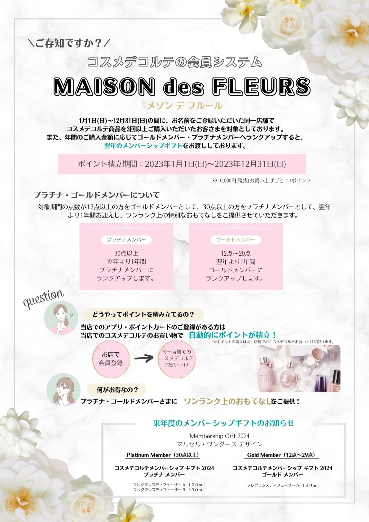 コスメデコルテ MAISON des FLEURS 年間感謝品のご案内 - MCS