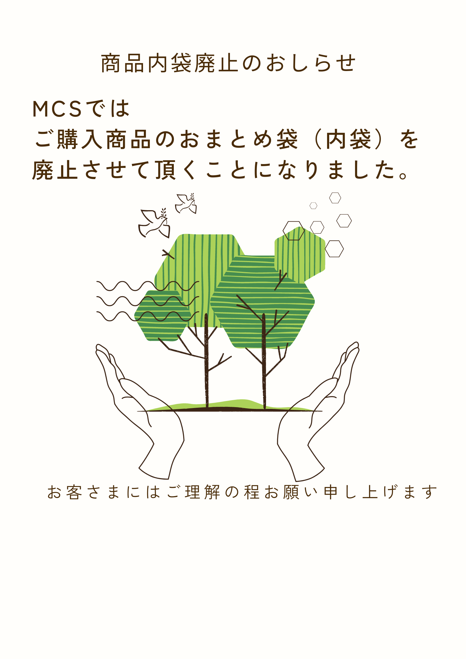 ご購入商品のおまとめ袋（内袋）廃止のお知らせ - MCS マルノウチ