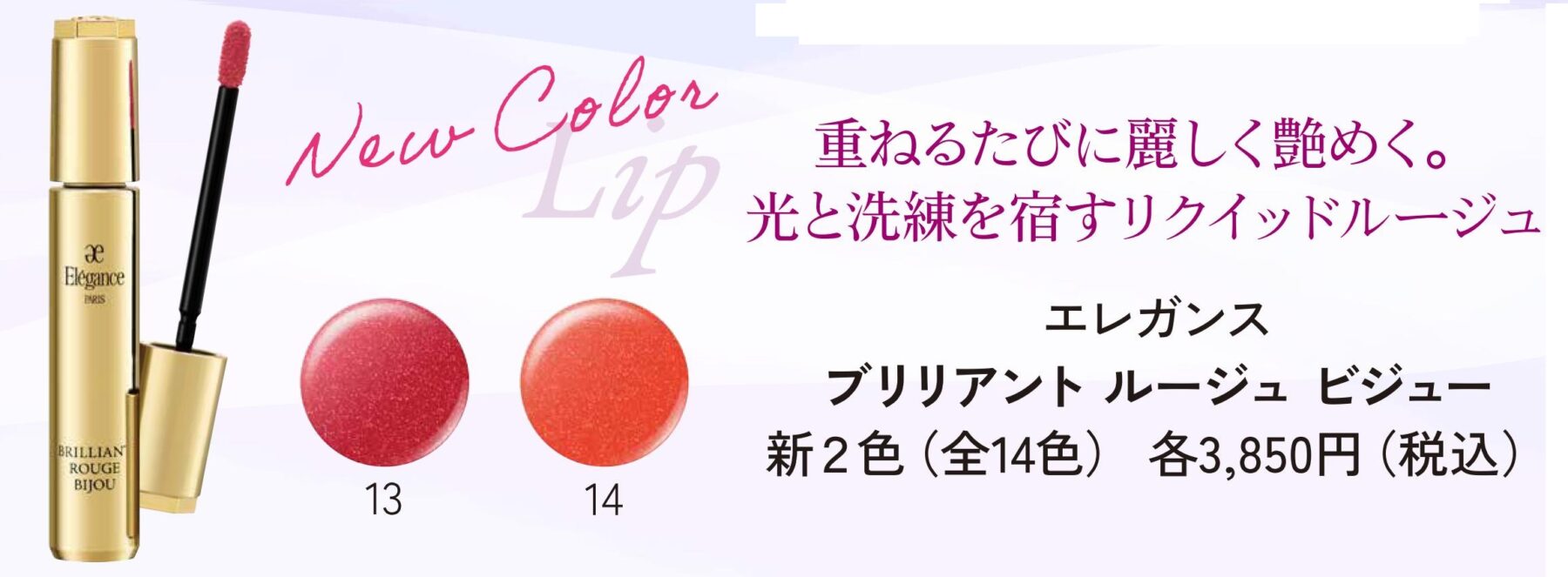 【 4本セット】エレガンスブリリアントルージュビジュー06　新品未開封・未使用 2/18新色発売 エレガンス ブリリアントルージュビジュー | MCS