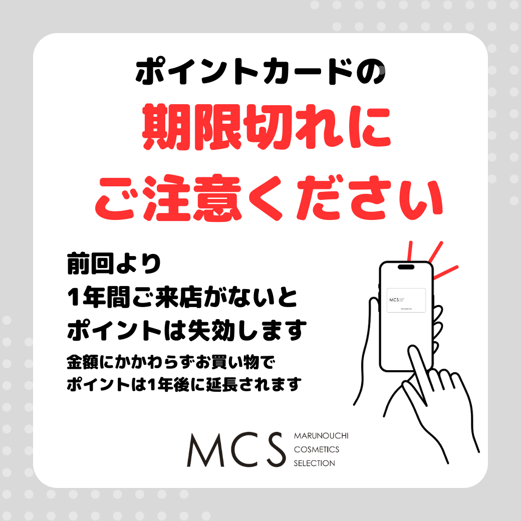 ポイントは1年間ご利用がないと期限切れになってしまいます。 | MCS  マルノウチコスメティクスセレクション｜化粧品専門店・ブランド化粧品を自由に選べるコスメセレクトショップ