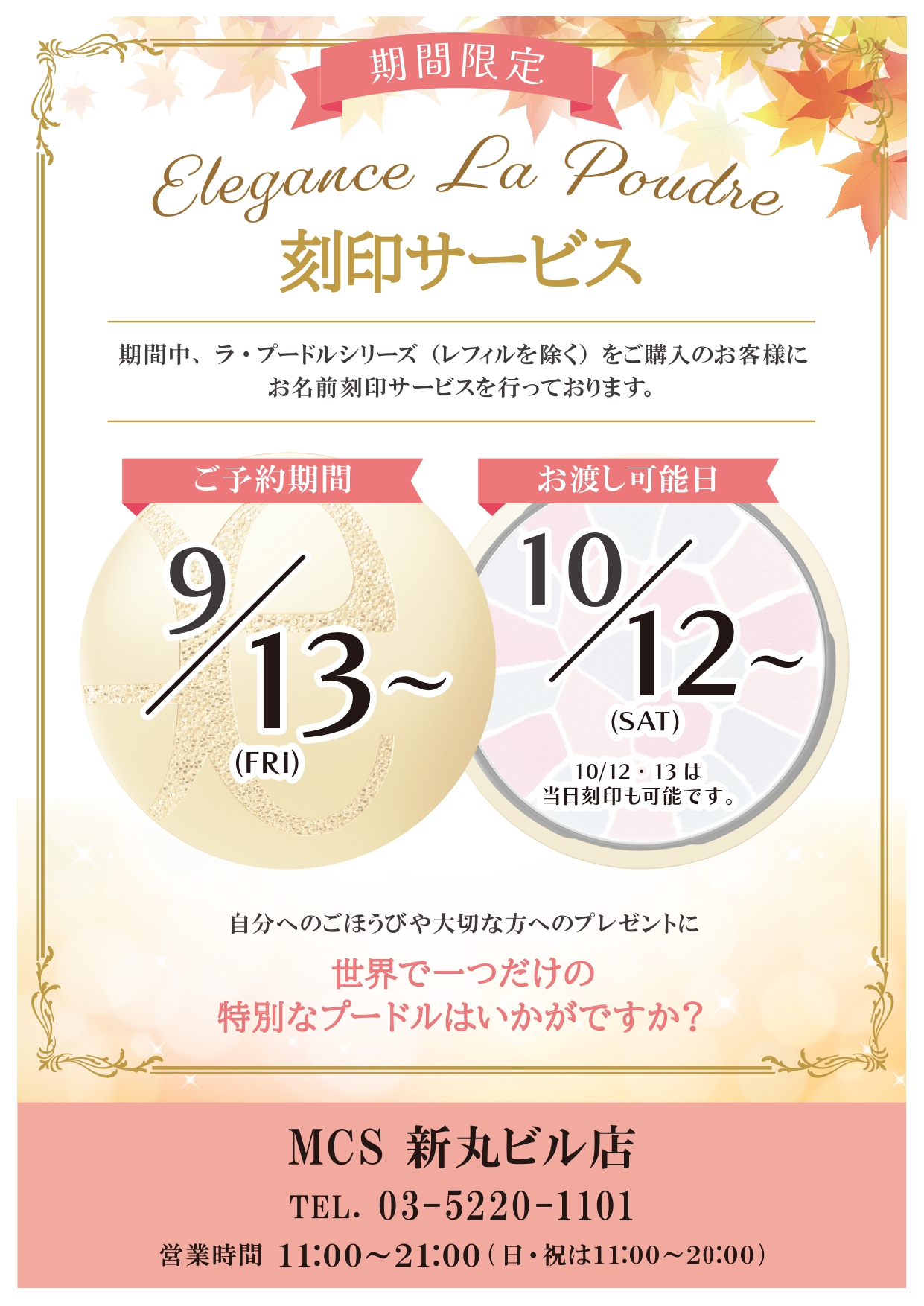 9/13－ 新丸ビル店限定/ご予約限定 Eleganceプードル刻印サービス