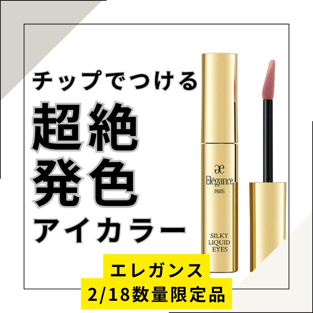 エレガンス2月の新製品リキッドアイカラー！ | MCS マルノウチ