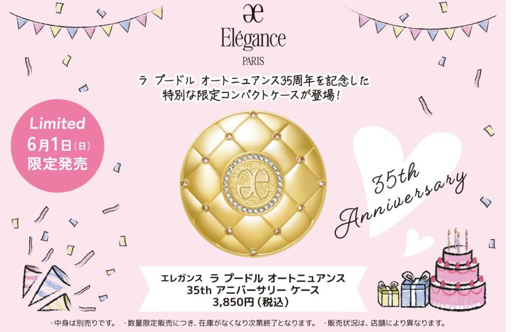 楽天市場】2025年6月1日 限定発売 elegance 35th エレガンス ラ