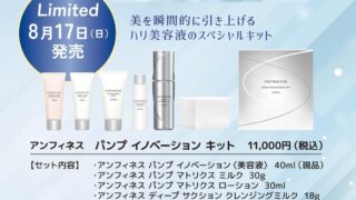 アルビオン　アンフィネスパンプイノベーションキット アルビオン アンフィネス パンプ イノベーション キット｜紹介