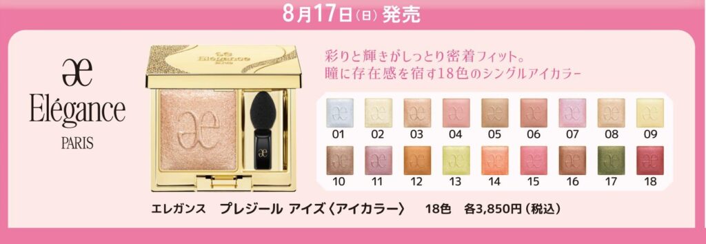 8/17 エレガンス プレジール アイズ（アイカラー） | MCS マルノウチ