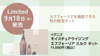 9/18限定発売 イグニス エフフォーリアモイスチュアライジングミルク