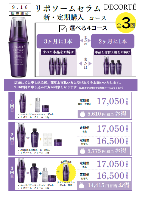 コスメデコルテ リポソーム リペアセラム 定期便 3回目 デコルテリポソーム アドバンスドリペアセラム定期便リニューアルの