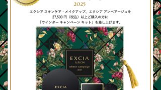 11/18 エクシア ウインターキャンペーン | MCS マルノウチ