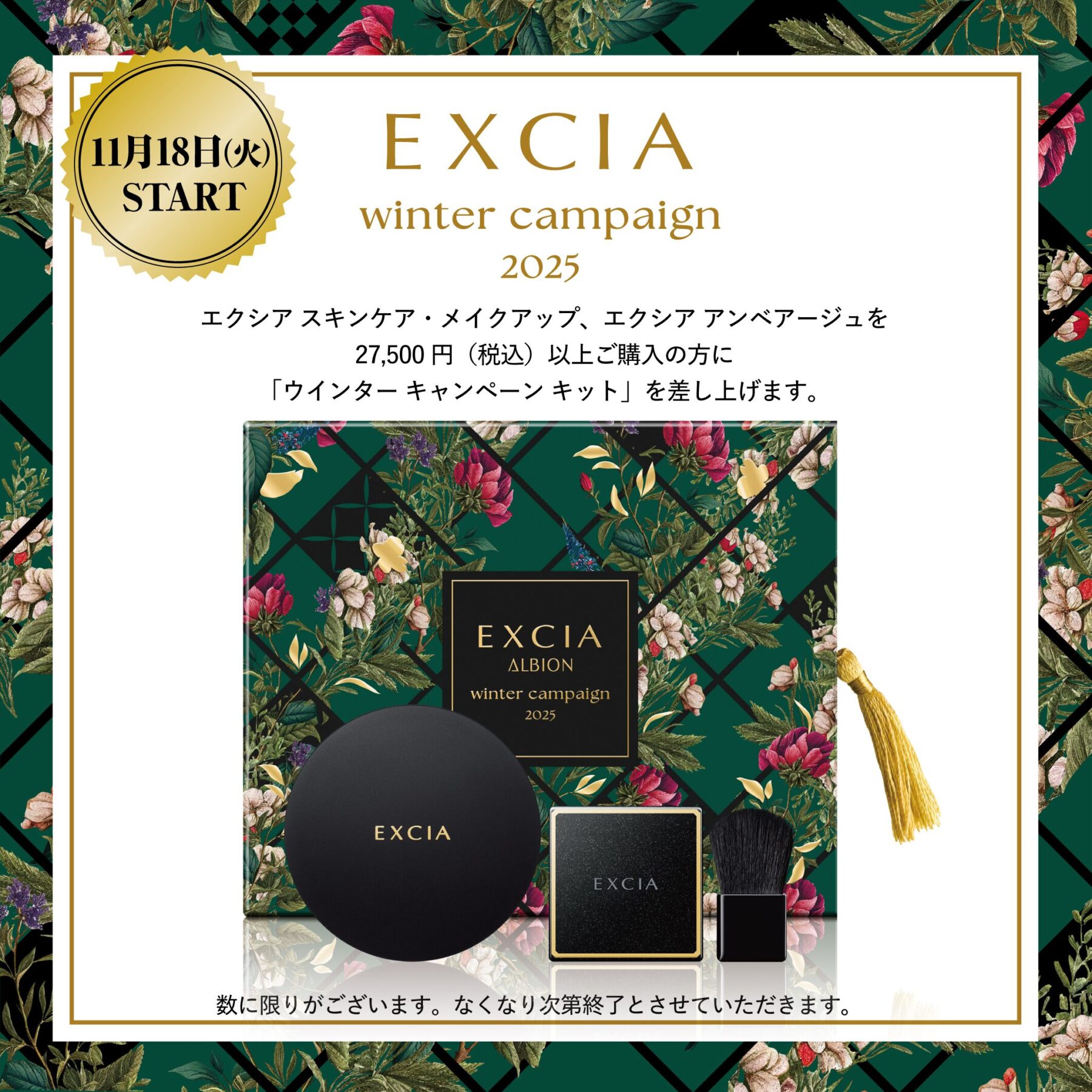 11/18 エクシア ウインターキャンペーン | MCS マルノウチ