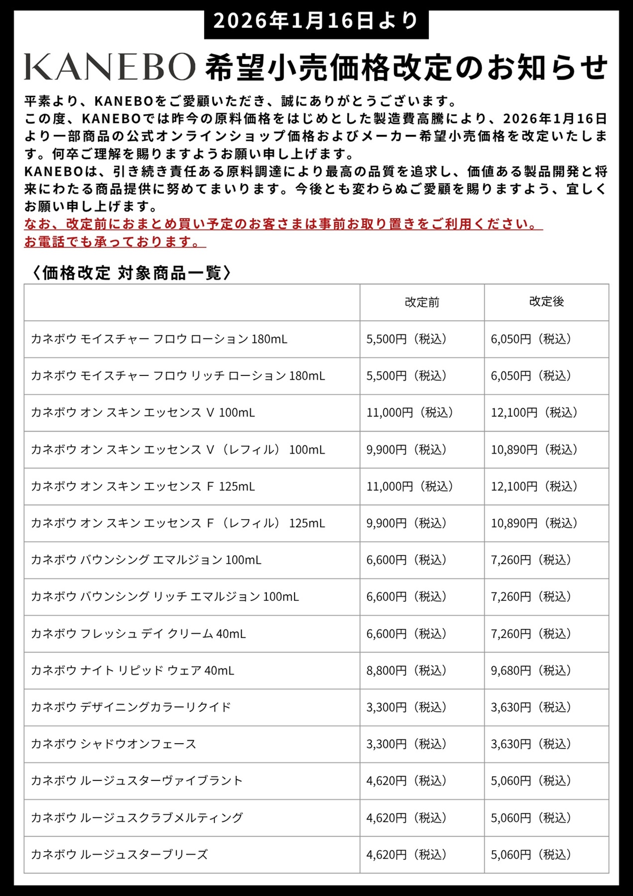 KOK　　価格変更9時にします。 KANEBO希望小売価改定のお知らせ | MCS マルノウチコスメティクス