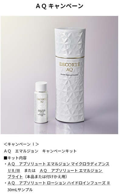 コスメデコルテ】乳液キャンペーンキット＊なくなり次第終了 | MCS