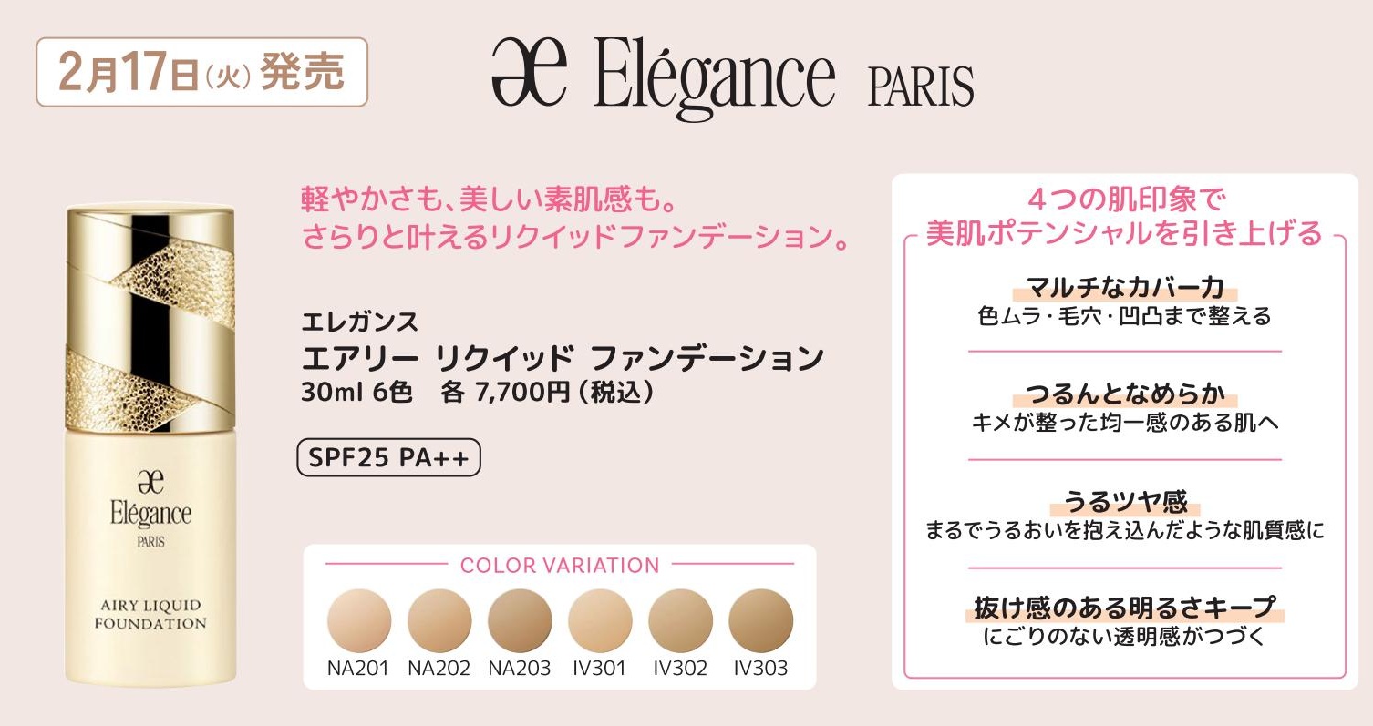 2/17 エレガンス エアリーリクイッド ファンデーション | MCS  マルノウチコスメティクスセレクション｜化粧品専門店・ブランド化粧品を自由に選べるコスメセレクトショップ